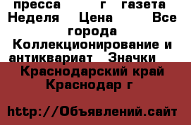 1.2) пресса : 1986 г - газета “Неделя“ › Цена ­ 99 - Все города Коллекционирование и антиквариат » Значки   . Краснодарский край,Краснодар г.